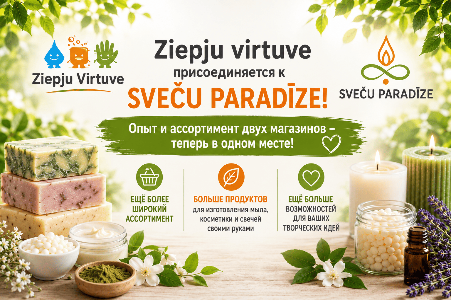 Ziepju virtuve присоединяется к Sveču paradīze